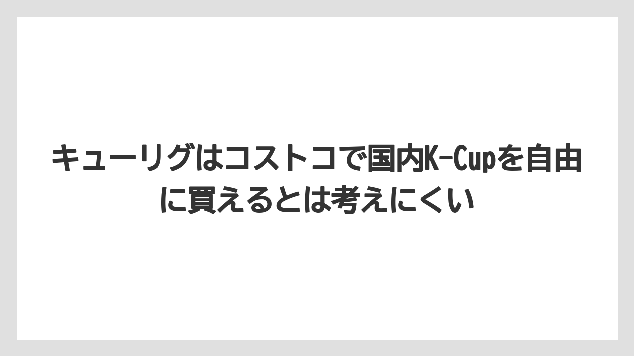 【コストコ】【コーヒー】【コーヒー豆】【セール】【ドリップコーヒー】キューリグはコストコで国内K-Cupを自由に買えるとは考えにくい