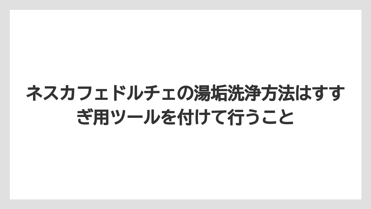 【コーヒー】【ドルチェグスト】【ネスプレッソ】【バリスタ】【珈琲】ネスカフェドルチェの湯垢洗浄方法はすすぎ用ツールを付けて行うこと