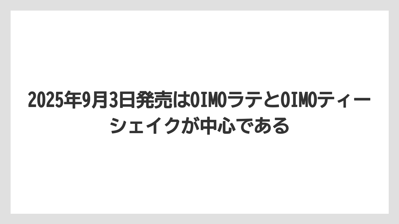 【コーヒー】【コーヒー豆】【珈琲】【豆】2025年9月3日発売はOIMOラテとOIMOティーシェイクが中心である