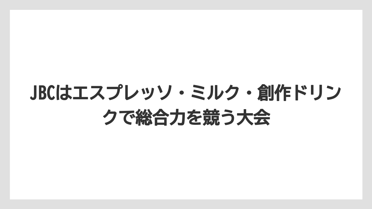 【コーヒー】【スタバ】【バリスタ】【珈琲】【豆】JBCはエスプレッソ・ミルク・創作ドリンクで総合力を競う大会