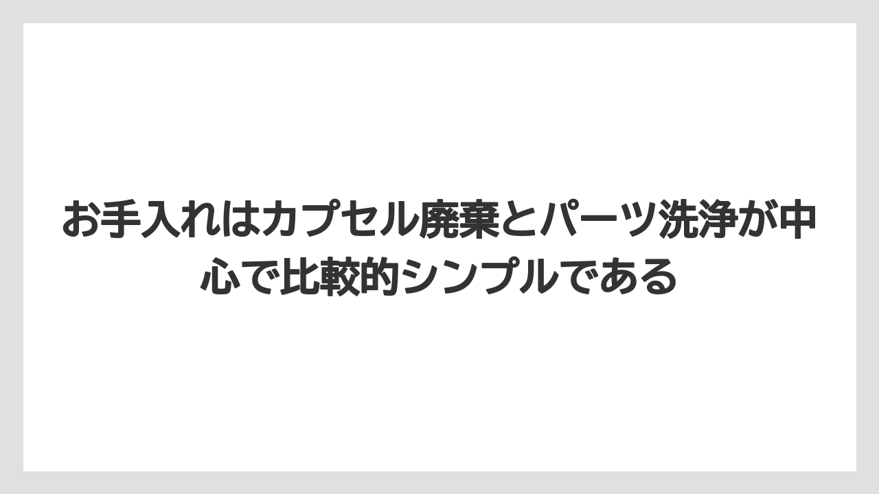 【コーヒー】【セール】【ドトール】【珈琲】【豆】お手入れはカプセル廃棄とパーツ洗浄が中心で比較的シンプルである