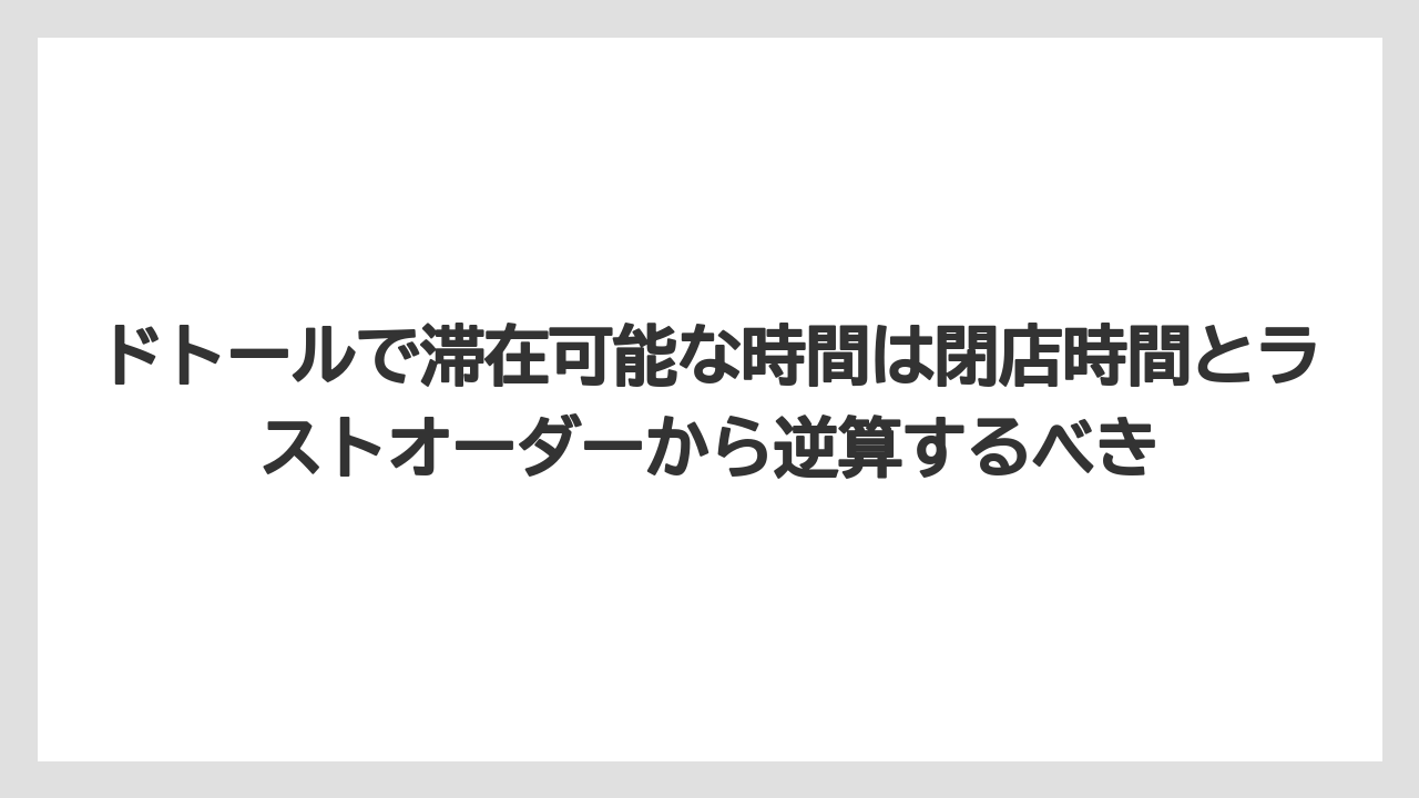 【コーヒー】【ドトール】【珈琲】ドトールで滞在可能な時間は閉店時間とラストオーダーから逆算するべき