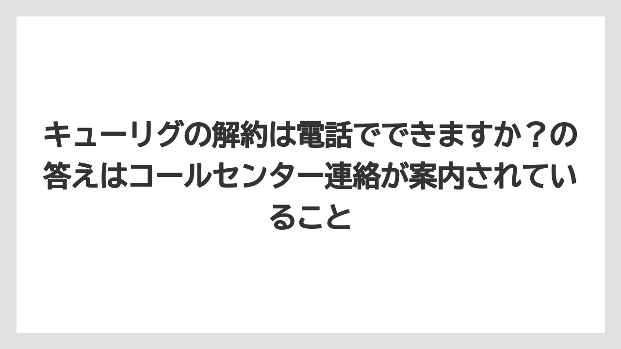 【コーヒー】【セール】【珈琲】キューリグの解約は電話でできますか?の答えはコールセンター連絡が案内されていること