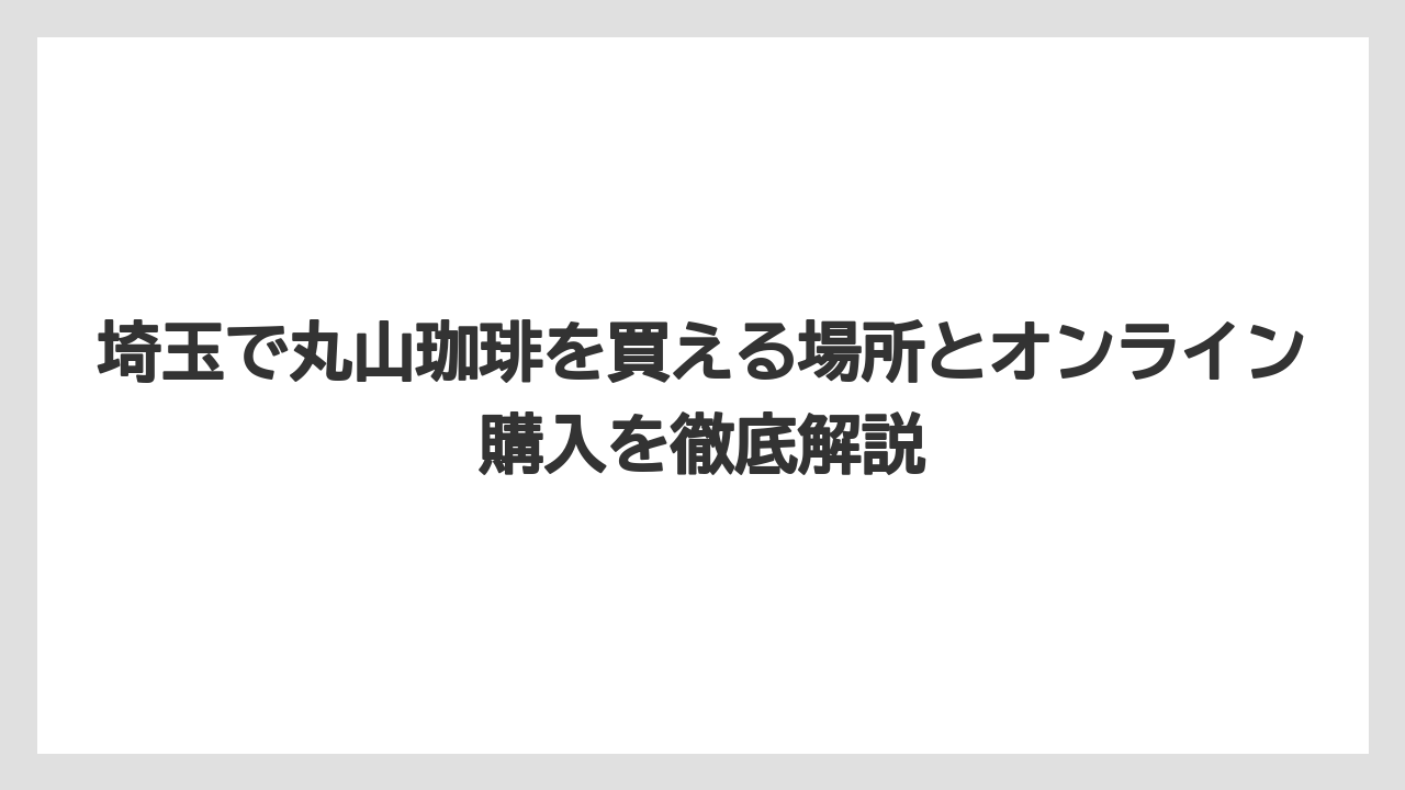 【コーヒー】【コーヒー豆】【焙煎】【珈琲】【豆】埼玉から行きやすい直営店はここ！アクセス徹底比較