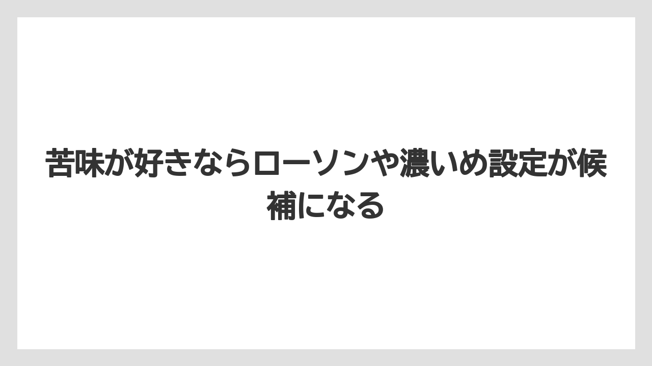 【コーヒー】【セブンイレブン】【ローソン】【焙煎】【豆】苦味が好きならローソンや濃いめ設定が候補になる