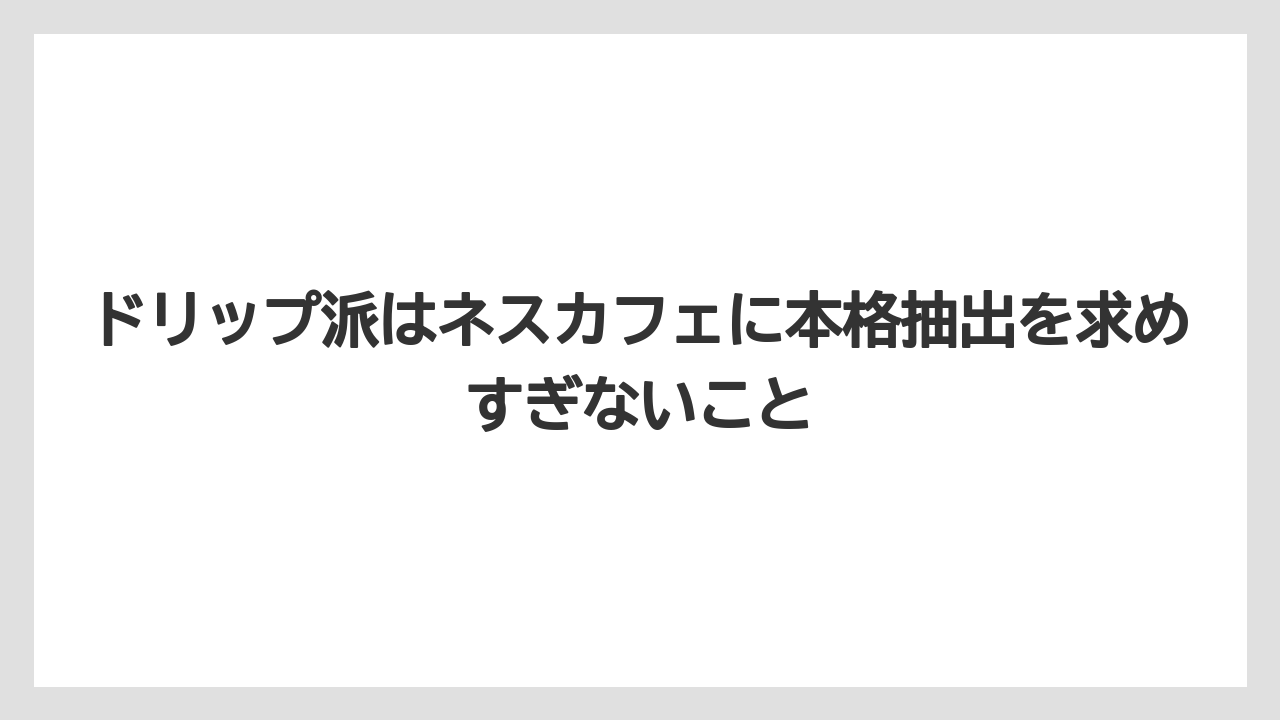 【コーヒー】【ドリップコーヒー】【バリスタ】【珈琲】【豆】ドリップ派はネスカフェに本格抽出を求めすぎないこと