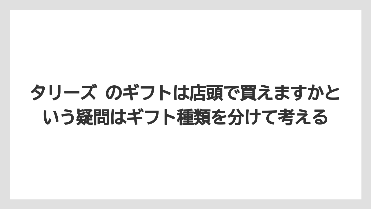 【ギフト】【コーヒー】【珈琲】タリーズ のギフトは店頭で買えますかという疑問はギフト種類を分けて考える