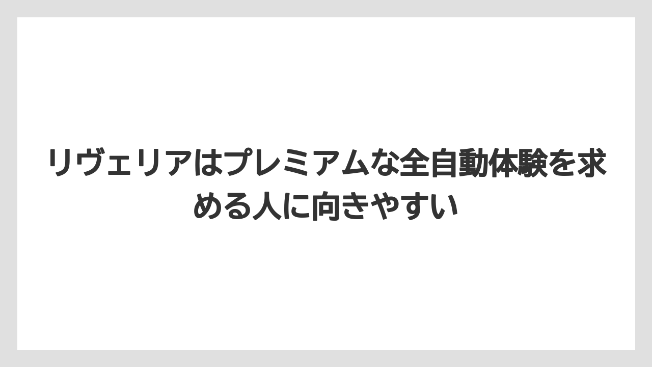 【コーヒー】【コーヒーミル】【デロンギ】【バリスタ】【豆】リヴェリアはプレミアムな全自動体験を求める人に向きやすい