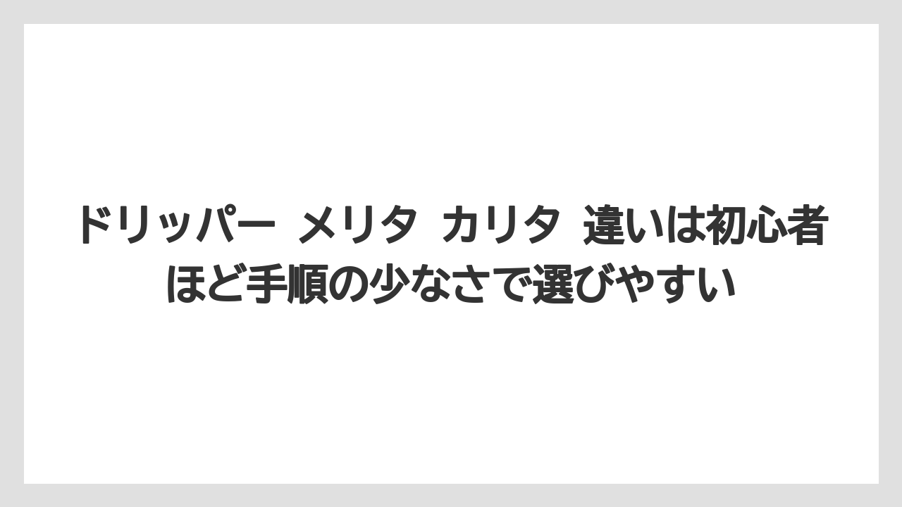【コーヒー】【セール】【ハリオ】【珈琲】【豆】ドリッパー メリタ カリタ 違いは初心者ほど手順の少なさで選びやすい