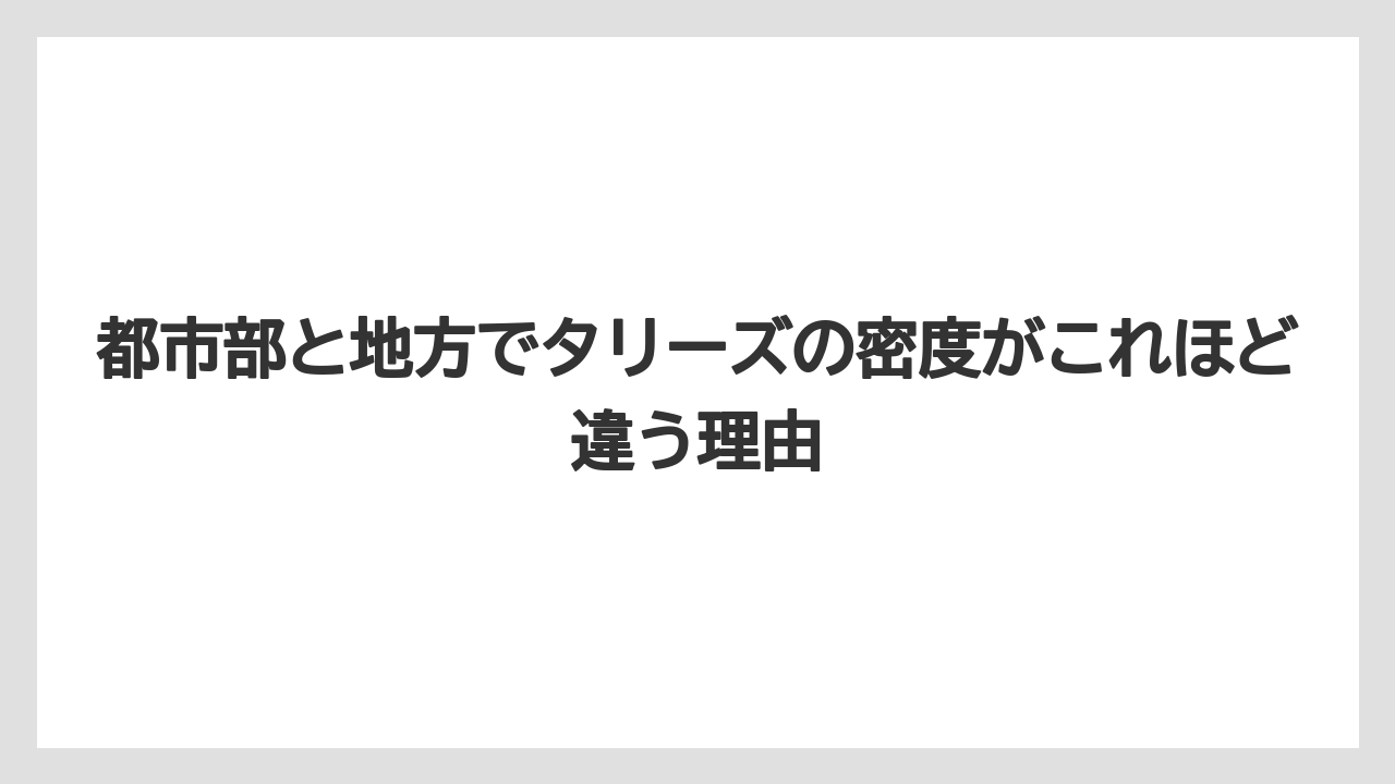 【コーヒー】【コーヒー豆】【珈琲】【豆】都市部と地方でタリーズの密度がこれほど違う理由