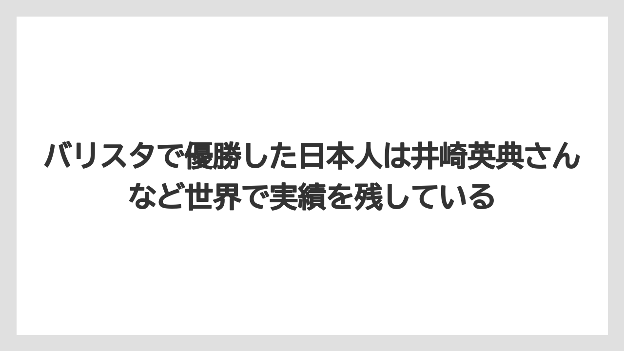【コーヒー】【スタバ】【バリスタ】【珈琲】【豆】バリスタで優勝した日本人は井崎英典さんなど世界で実績を残している