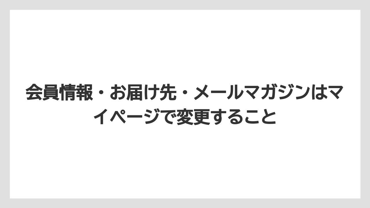 【コーヒー】【セール】【珈琲】会員情報・お届け先・メールマガジンはマイページで変更すること
