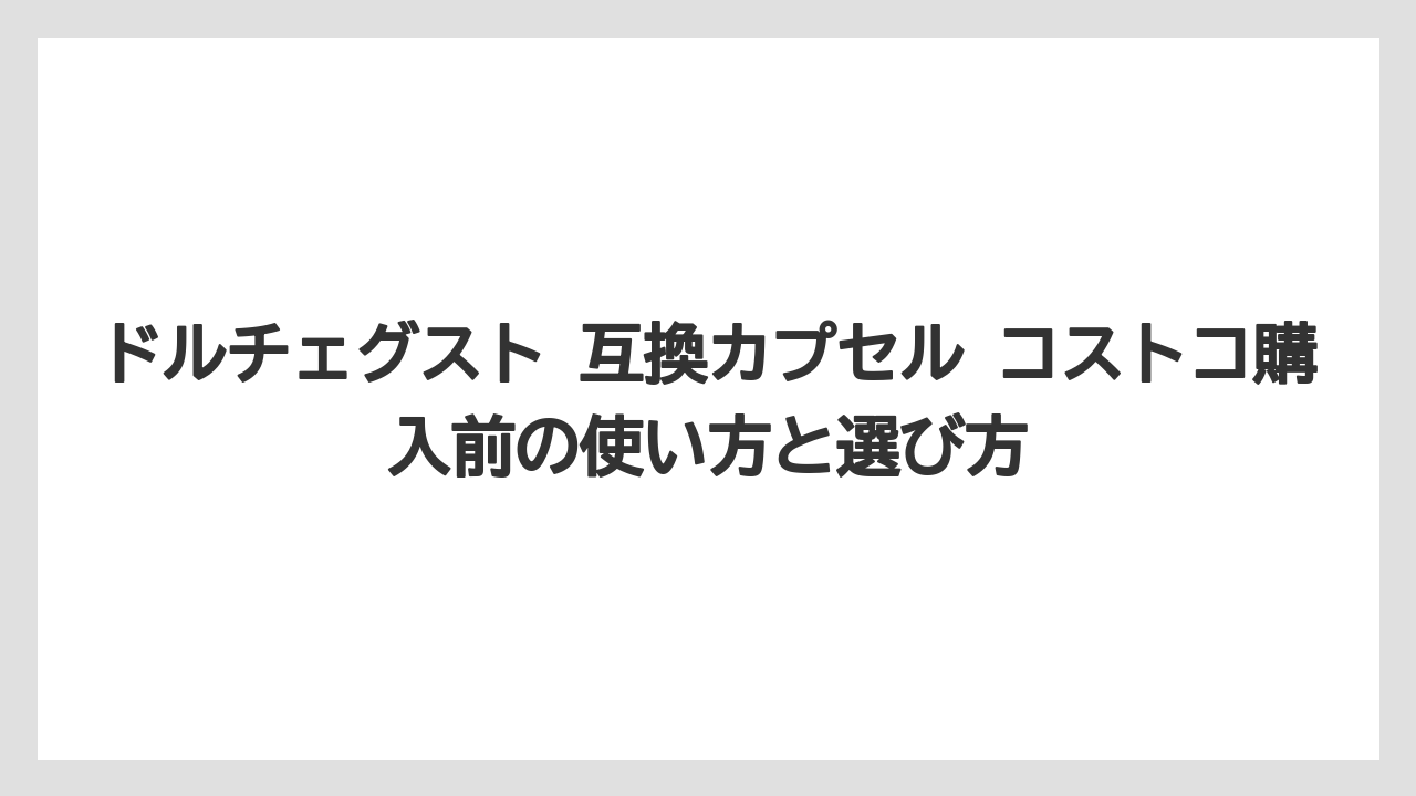 【コストコ】【コーヒー】【スタバ】【セール】【ドルチェグスト】ドルチェグストカプセルを安く買うには年会費と送料まで見る必要がある