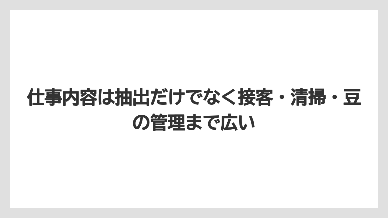 【エスプレッソマシン】【コーヒー】【コーヒー豆】【バリスタ】【焙煎】仕事内容は抽出だけでなく接客・清掃・豆の管理まで広い