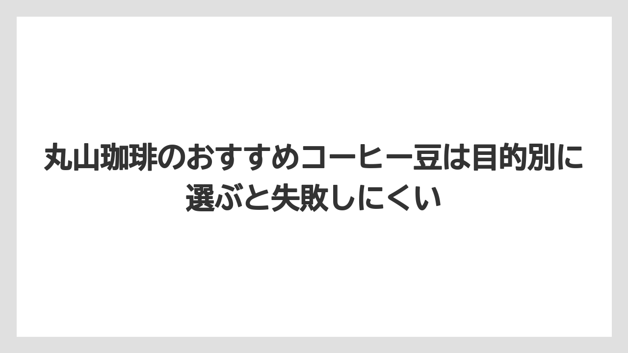 【コーヒー】【コーヒー豆】【焙煎】【珈琲】【豆】丸山珈琲のおすすめコーヒー豆は目的別に選ぶと失敗しにくい