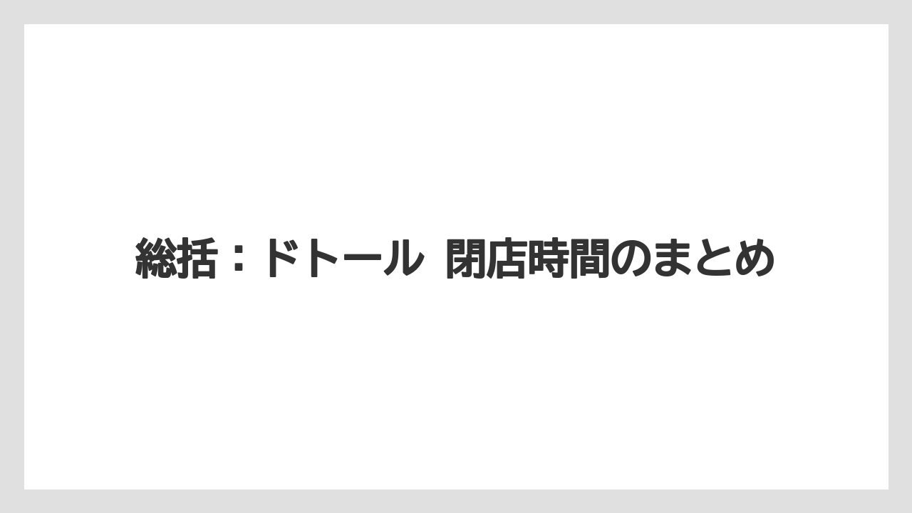 【コーヒー】【ドトール】【珈琲】総括：ドトール 閉店時間のまとめ