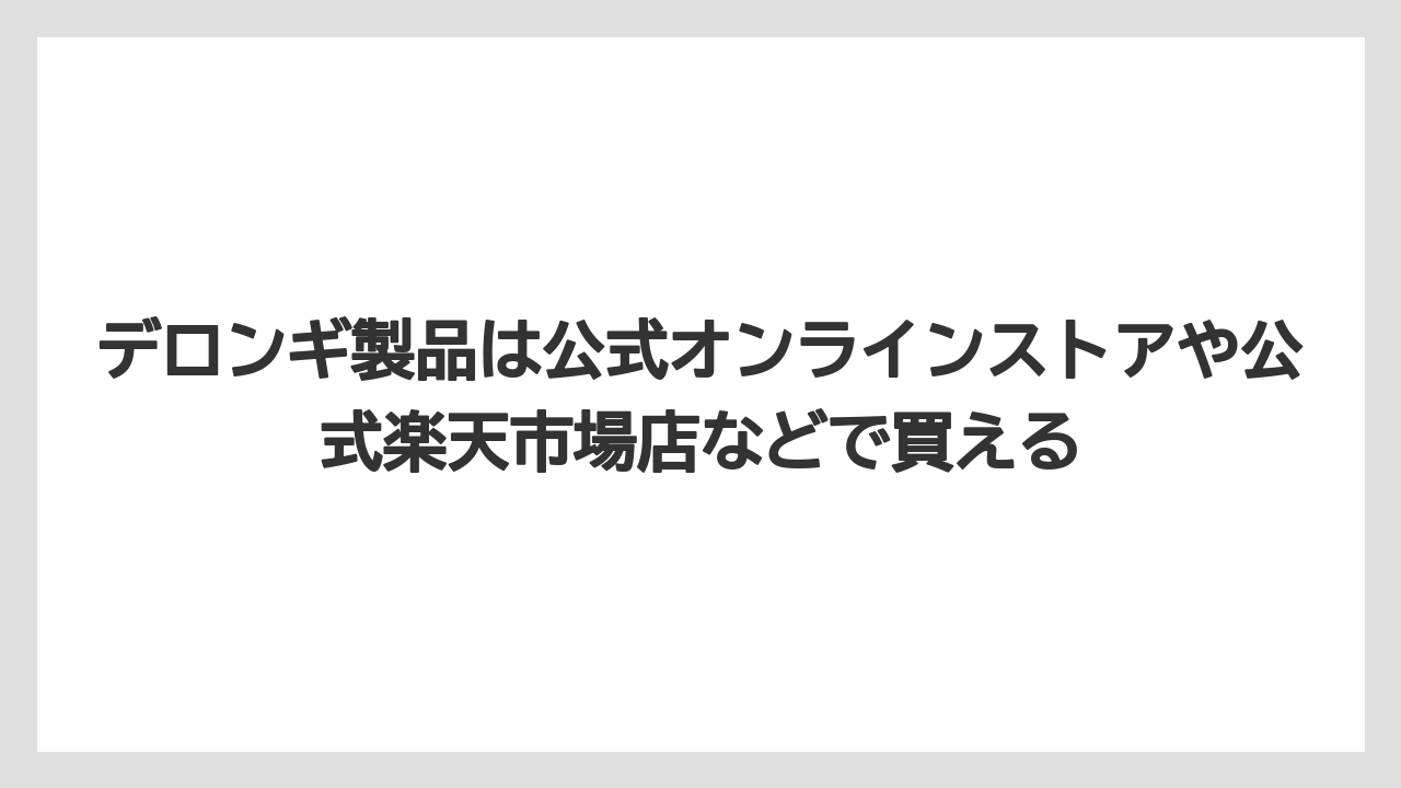 【コーヒー】【コーヒーミル】【デロンギ】【バリスタ】【豆】デロンギ製品は公式オンラインストアや公式楽天市場店などで買える