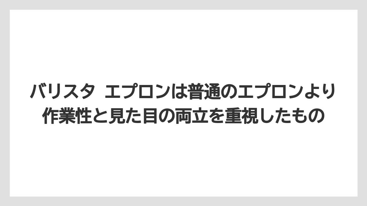 【コーヒー】【スタバ】【バリスタ】【珈琲】バリスタ エプロンは普通のエプロンより作業性と見た目の両立を重視したもの