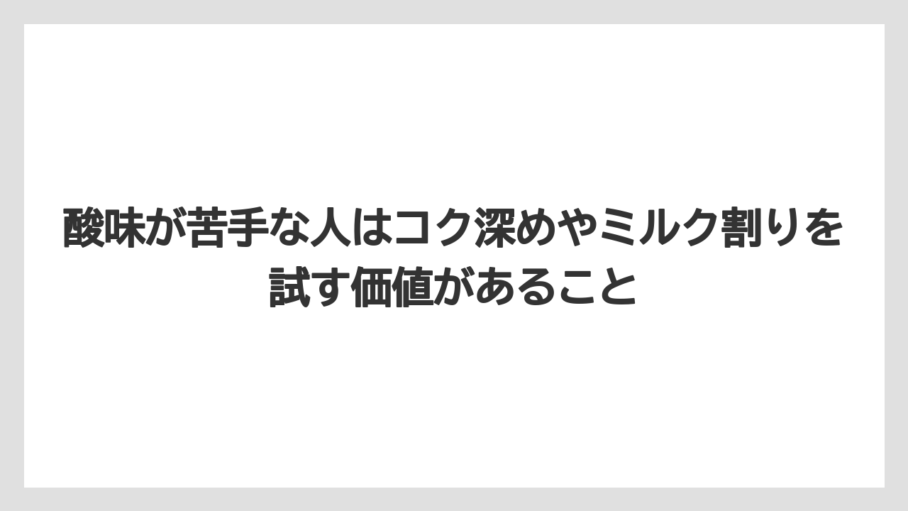 【コーヒー】【ドリップコーヒー】【バリスタ】【珈琲】【豆】酸味が苦手な人はコク深めやミルク割りを試す価値があること
