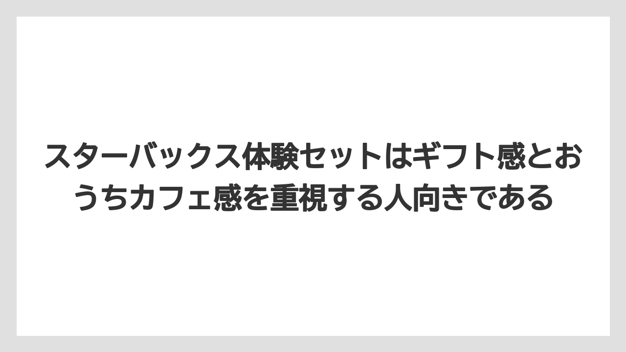 【ギフト】【コーヒー】【スタバ】【セール】【ドルチェグスト】スターバックス体験セットはギフト感とおうちカフェ感を重視する人向きである