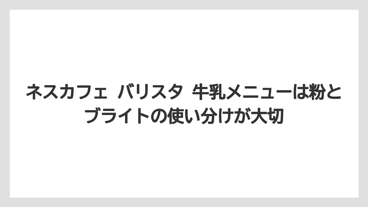 【コーヒー】【コーヒー粉】【コーヒー豆】【バリスタ】【焙煎】ネスカフェ バリスタ 牛乳メニューは粉とブライトの使い分けが大切