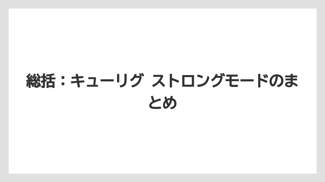 【エスプレッソマシン】【コーヒー】【コーヒー粉】【セール】【焙煎】総括:キューリグ ストロングモードのまとめ