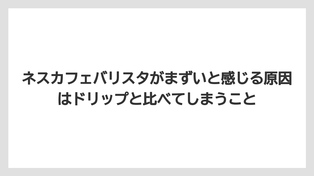 【コーヒー】【ドリップコーヒー】【バリスタ】【珈琲】【豆】ネスカフェバリスタがまずいと感じる原因はドリップと比べてしまうこと