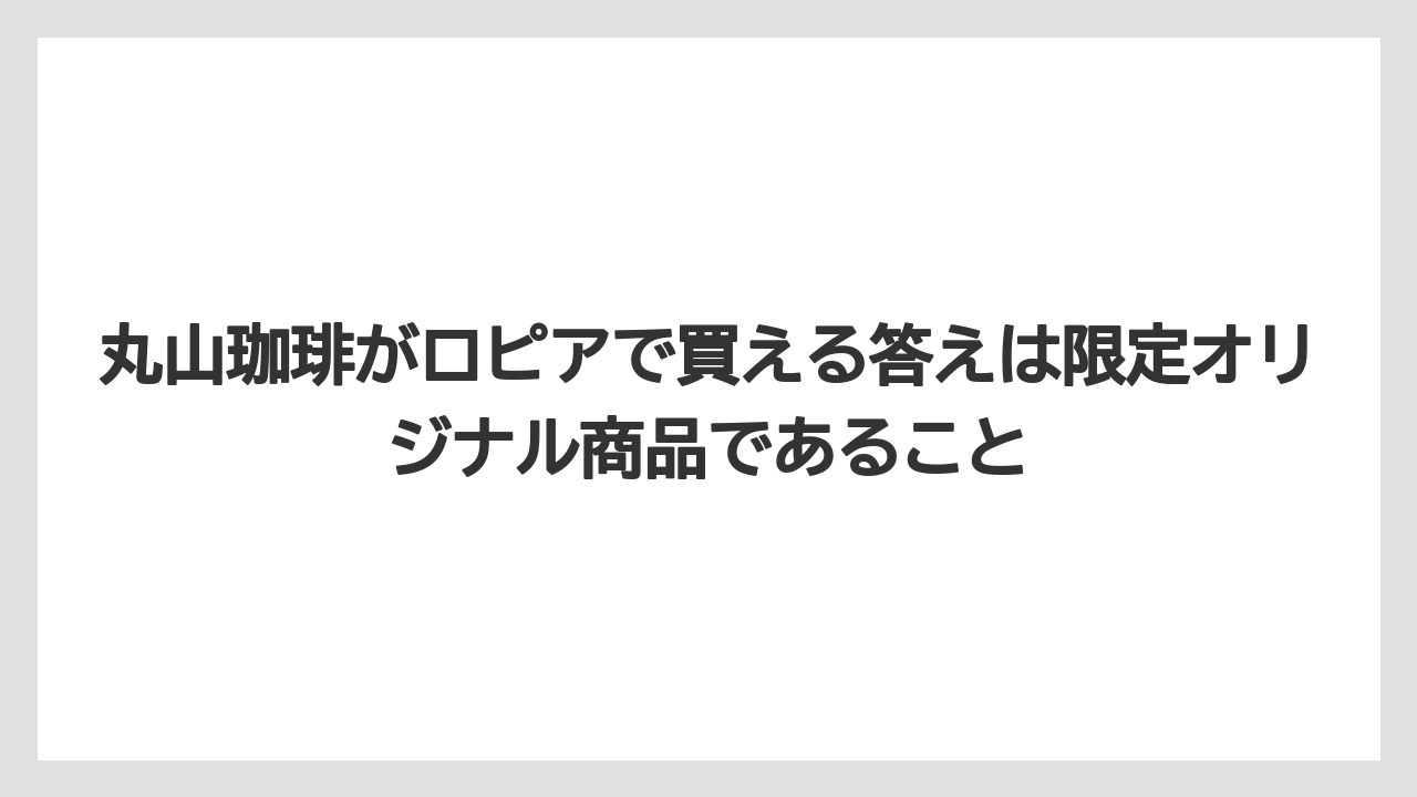【ギフト】【コーヒー】【コーヒー豆】【焙煎】【珈琲】丸山珈琲がロピアで買える答えは限定オリジナル商品であること