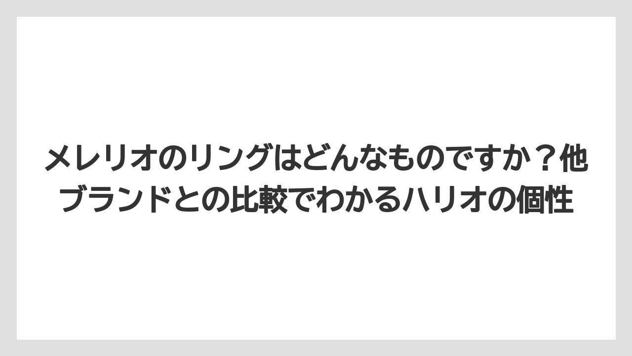 【ギフト】【コーヒー】【ハリオ】【珈琲】メレリオのリングはどんなものですか？他ブランドとの比較でわかるハリオの個性