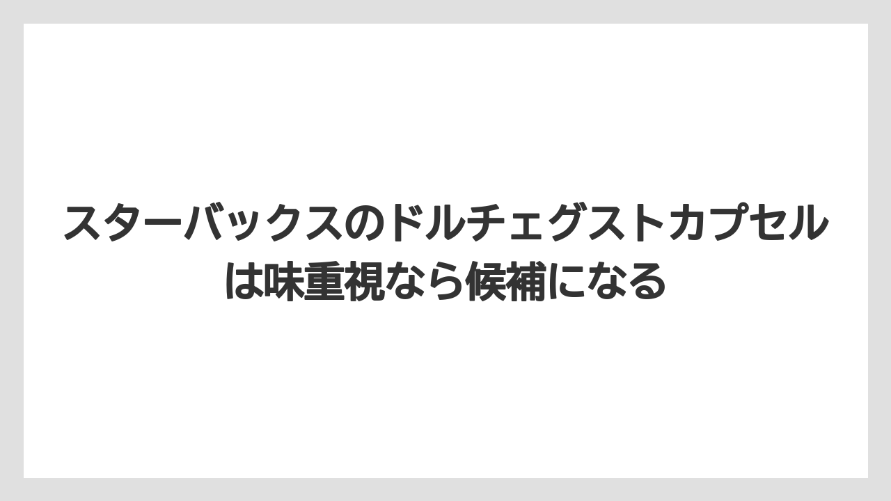 【コストコ】【コーヒー】【スタバ】【セール】【ドルチェグスト】スターバックスのドルチェグストカプセルは味重視なら候補になる