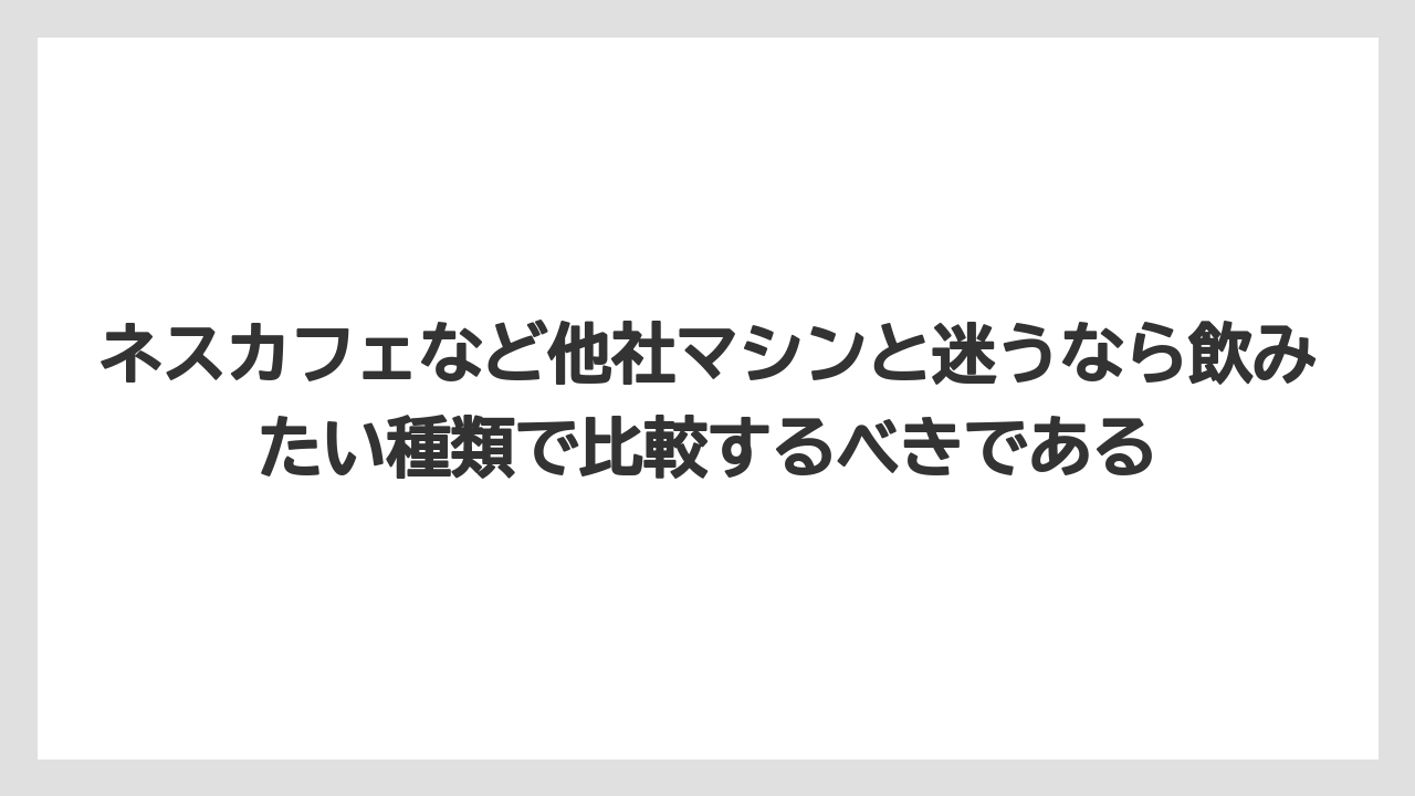 【コーヒー】【セール】【ドトール】【珈琲】【豆】ネスカフェなど他社マシンと迷うなら飲みたい種類で比較するべきである